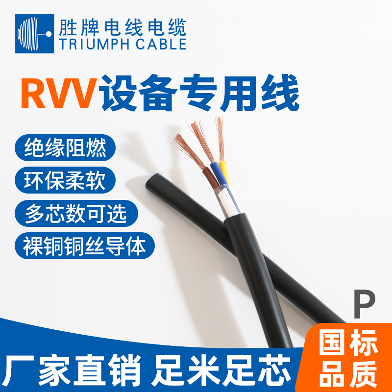 國標RVV設備專用線