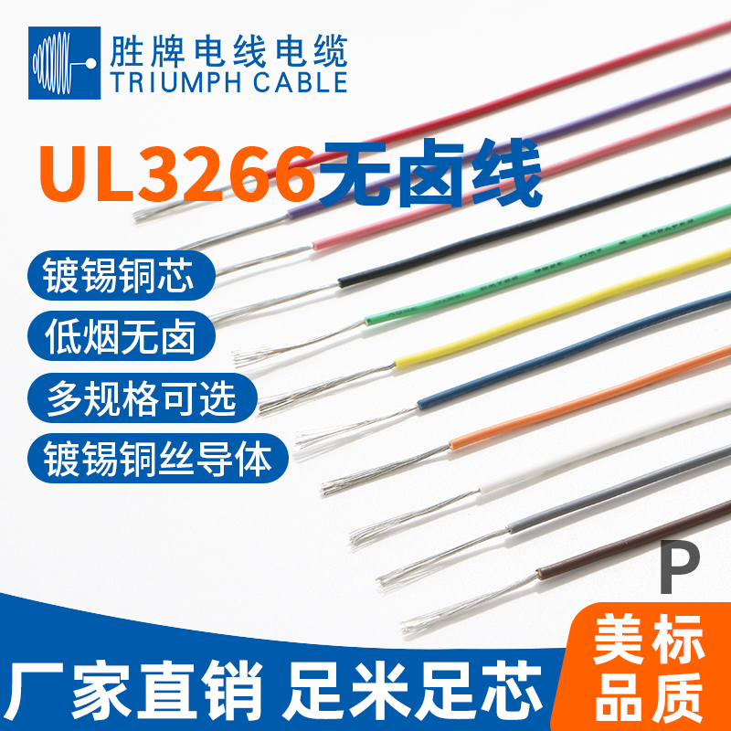 UL3266無鹵線