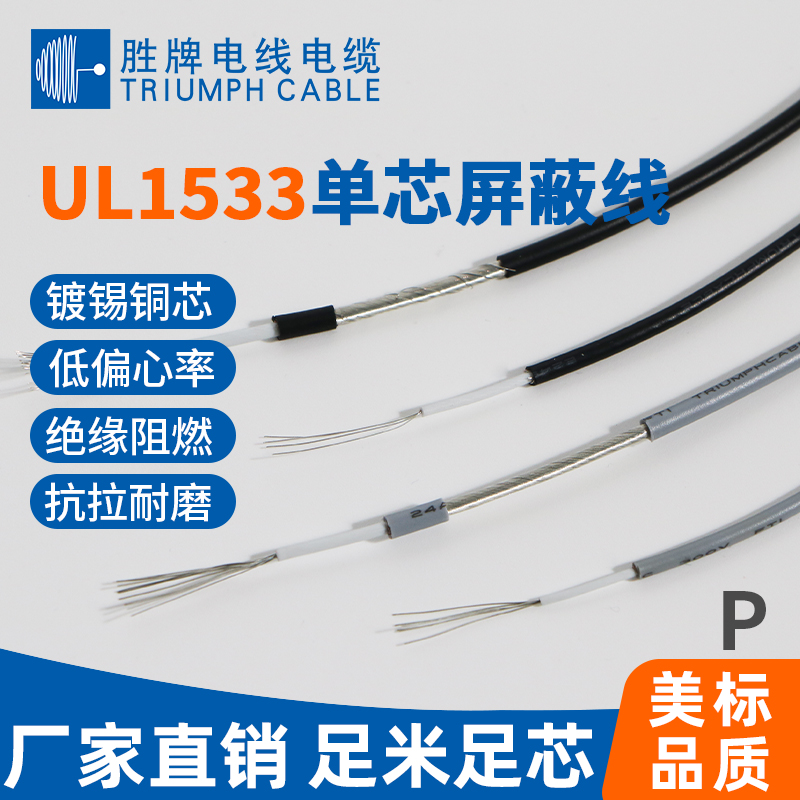 UL1533單芯屏蔽線